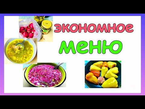 Видео: Экономное меню на 2 дня на семью из 2 человек