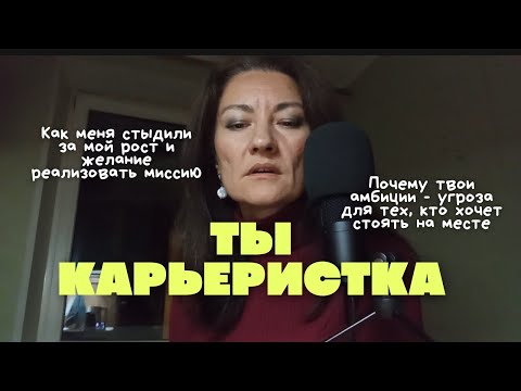 Видео: ASMR. ПРО КАРЬЕРУ И РЕАЛИЗАЦИЮ. В ЧЕМ РАЗНИЦА? 