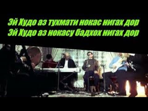 Видео: Хусрави Шамсиддин - Эй Худо аз тухмати нокас нигах дор