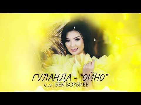 Видео: Гүланда - Ойно / Жаны ыр 2022