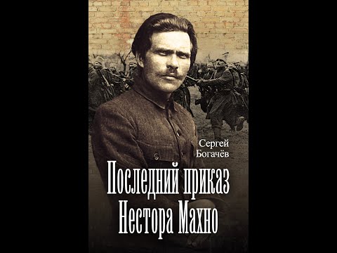 Видео: Последний приказ Нестора Махно.