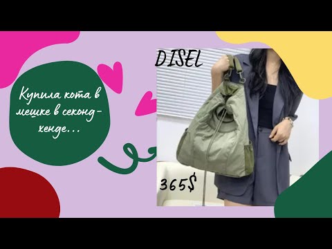 Видео: Купила кота в мешке, а оказалось - это ЛЮКС!! Fossil, Radley, Diesel, DKNY, Franco Callegari