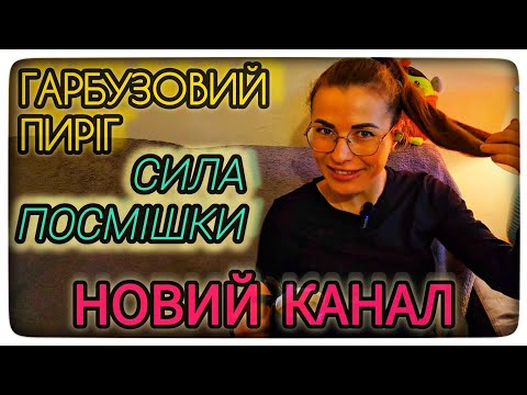 Видео: Новий КАНАЛ🎬 Сила Посмішки | 🍰Гарбузовий ПИРІГ для зайнятих