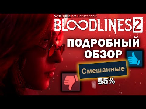 Видео: Подробный обзор на Vampire: The Masquerade — Bloodlines 2