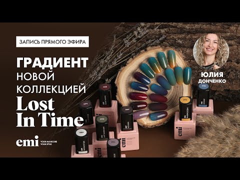 Видео: Градиент новой коллекцией Lost In Time