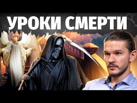 Видео: Есть ли ЖИЗНЬ ПОСЛЕ? Как пережить СМ..РТЬ близкого и почему мы ее так боимся? Исповедь регрессолога