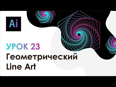 Видео: Adobe Illustrator. Урок 23 - Геометрический Line Art