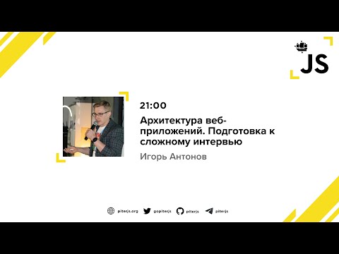 Видео: Архитектура веб-приложений. Подготовка к сложному интервью - Игорь Антонов