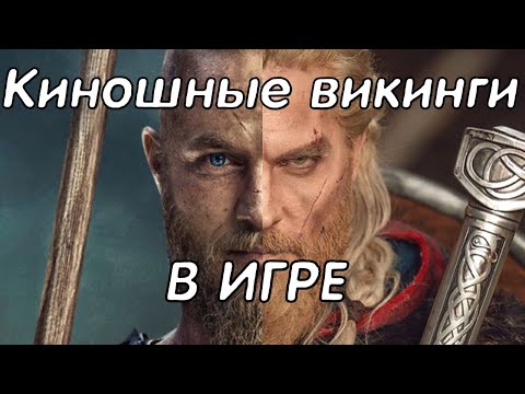 Видео: VALHALLA КИНОШНЫЕ ВИКИНГИ ОТ UBISOFT