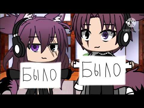 Видео: [МЕМЕ] Было , Не было[Gacha life][Брат и я]