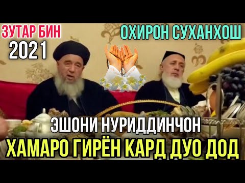 Видео: Эшони Нуриддинчон Дуо дод Хамаро гирён Кард  Зутар бин Нав 2021 😭🤲