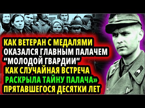 Видео: КАК УВАЖАЕМЫЙ ВЕТЕРАН С МЕДАЛЯМИ ОКАЗАЛСЯ ГЛАВНЫМ ПАЛАЧЕМ "МОЛОДОЙ ГВАРДИИ" И ТОЛЬКО СЛУЧАЙ ПОМОГ