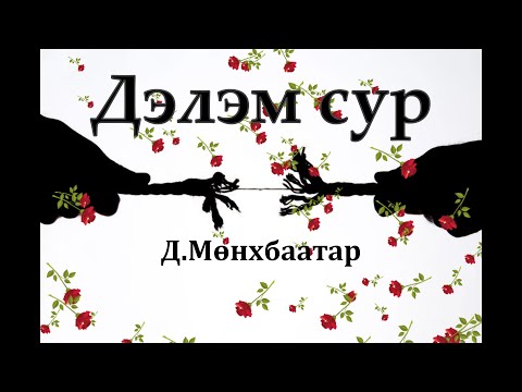 Видео: Өгүүллэг зохиолч Д.Мөнхбаатар "Дэлэм сур " // "Delem sur" D.Munkhbaatar oguulleg audiobook sonsoh