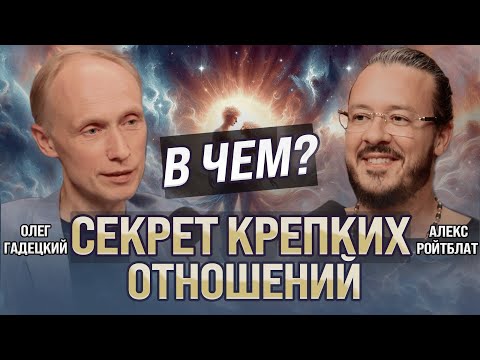 Видео: В чем Секрет крепких отношений. Брак устарел? Подкаст с Олегом Георгиевичем Гадецким