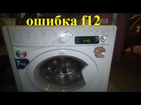 Видео: ошибка f12 indesit