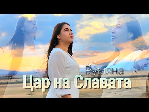 Видео: Румяна Чолакова - Цар на славата | RUMYANA CHOLAKOVA - TSAR NA SLAVATA