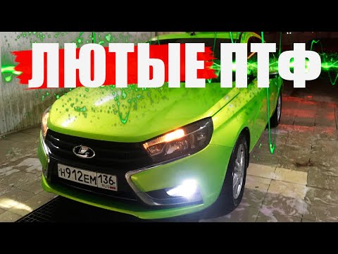 Видео: ЛЮТЫЕ ПТФ НА ЛАДУ ВЕСТУ!!!