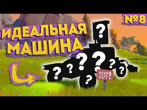 Видео: МОЯ МАШИНА ИМЕЕТ ВСЕ ЧТО НУЖНО | Выживание Scrap Mechanic №8
