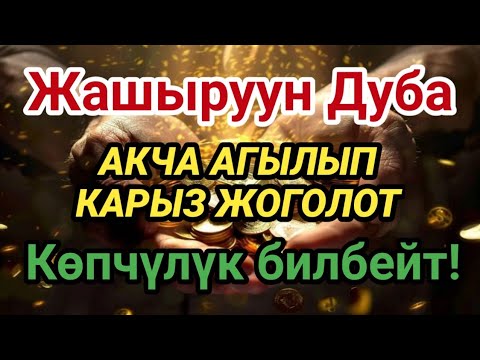 Видео: Миллиардерлердин Жашыруун Байлык Дубасы — Карыздан Кутулуп, Байып Кетиңиз!
