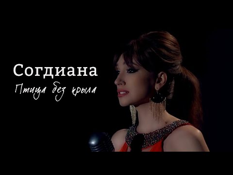 Видео: Sogdiana / Согдиана — Птица без крыла (Официальный клип)