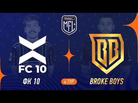 Видео: ФК 10 х Broke Boys | 4 тур | Winline Кубок Media League