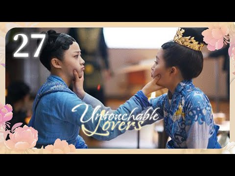 Видео: [Субтитры] Недосягаемые влюбленные 27 серия | Untouchable Lovers | 凤囚凰
