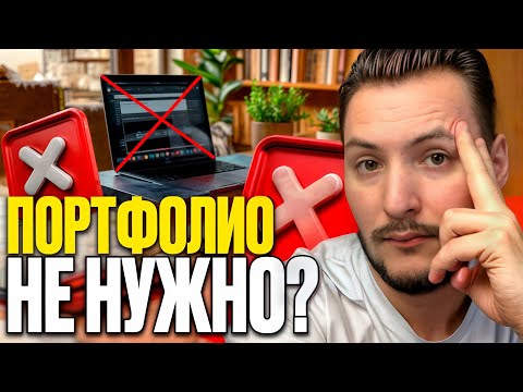 Видео: ПОЧЕМУ ваше ПОРТФОЛИО НИКОМУ НЕ НУЖНО. И что показывать заказчику СЕЙЧАС, чтобы покупали?