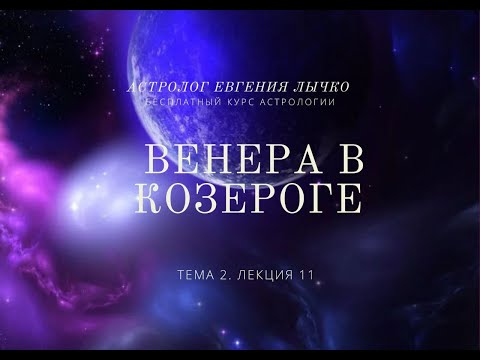 Видео: Тема 2, лекция 11. Венера в Козероге