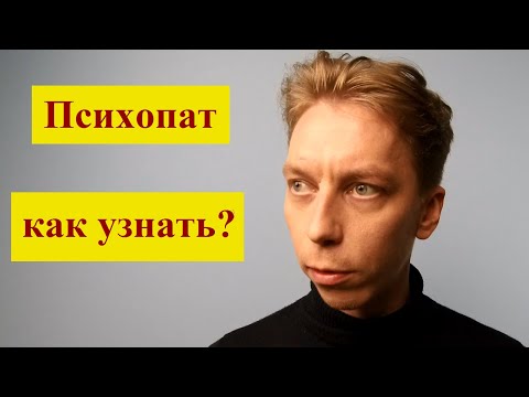 Видео: Как определить психопата на первых свиданиях