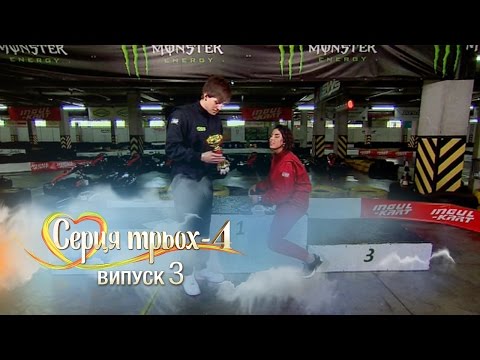 Видео: Сердца трех. Выпуск 3. Сезон 4 - 07.03.2017