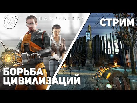 Видео: [3] Впервые играю Half-Life 2! PS3 СТРИМ