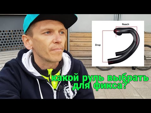 Видео: какой руль выбрать? | FIXED GEAR