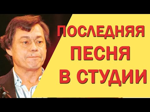 Видео: Это была, Последняя песня в студии, Николай Караченцов и Роман Бодров,