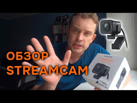 Видео: ОБЗОР веб камеры logitech STREAMCAM