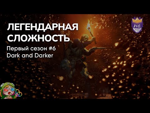 Видео: ЛЕГЕНДАРНАЯ СЛОЖНОСТЬ: ПЕРВЫЙ СЕЗОН #6. DARK AND DARKER – Стрим от 23/08/2023