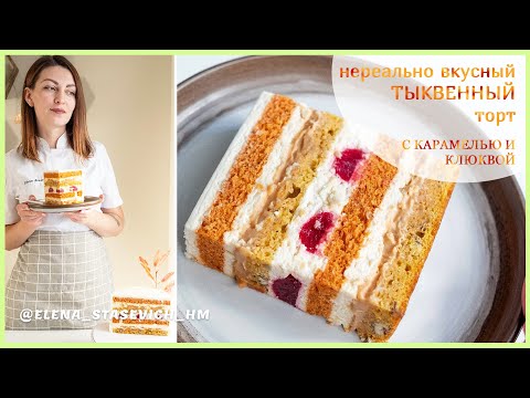 Видео: Нереальный Тыквенный торт с карамелью, клюквой и орехами! Яркий, ароматный и обалденно вкусный!