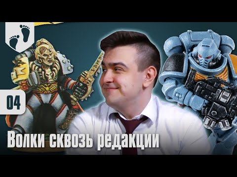 Видео: На Старт! - Space Wolves - 04 - Волки сквозь редакции