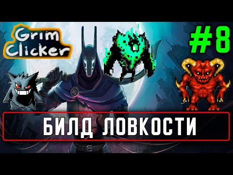 Видео: Прохождение Grim Clicker #8 Билд ловкости