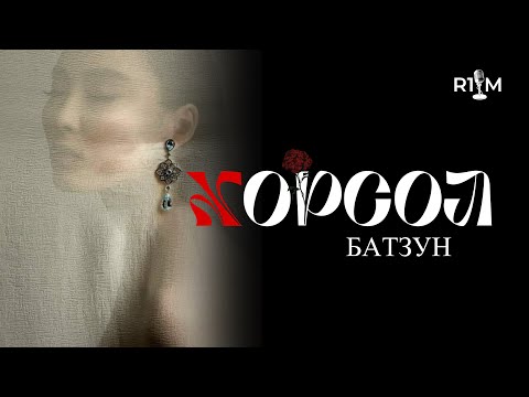 Видео: "Хорсол" /адал явдалт, гэмт хэрэг/~Батзун  Бүтэн хувилбар