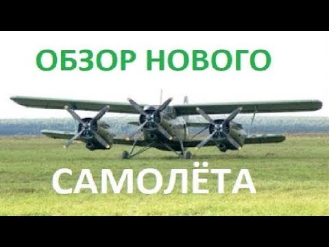 Видео: Как Ан-2, но в 3 раза мощнее! Самолёт "Байкал"