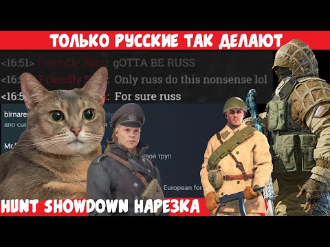 Видео: [Hunt: Showdown]  Только русские так делают - Funfraps #121 (Приколы Баги Фейлы Нарезка)