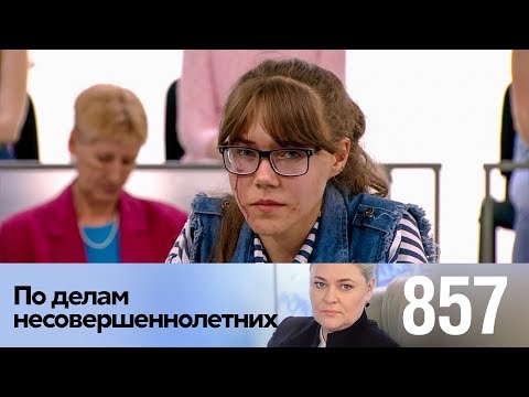 Видео: По делам несовершеннолетних | Выпуск 857