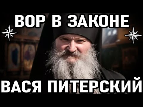 Видео: ЩИПАЧ ОТ БОГА! Вор в законе Вася Питерский (Василий Карабашев)