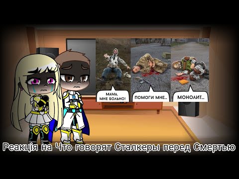 Видео: Реакция на Что говорят Сталкеры перед Смертью - stalker | Gacha Club - reaction