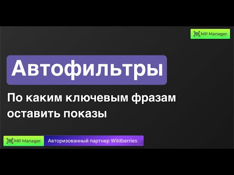Видео: Автофильтры - По каким ключевым фразам оставить показы?