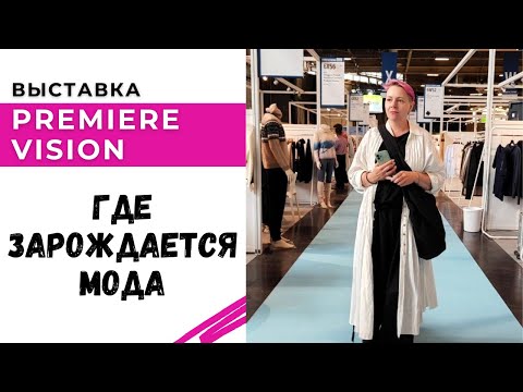 Видео: Где зарождается мода / Выставка Premiere Vision в Париже