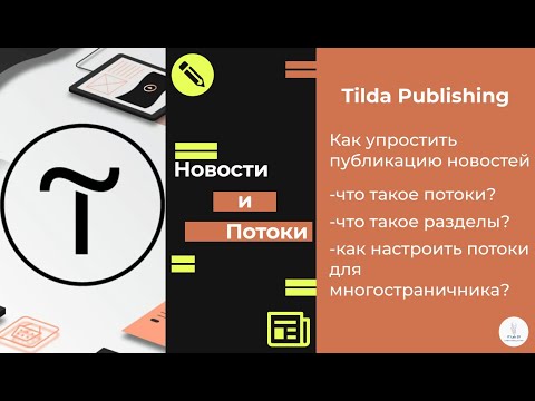 Видео: Tilda Publishing | Что такое потоки? Как их настроить?