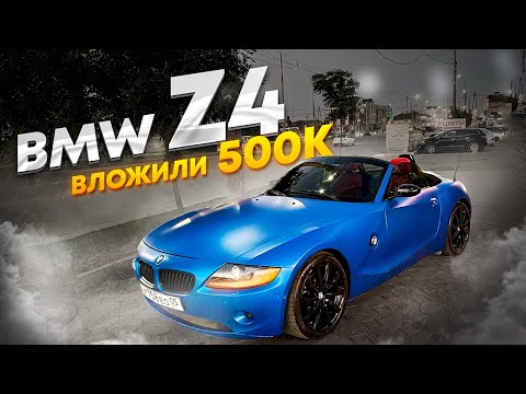 Видео: БМВ Z4 КАБРИОЛЕТ! ВЛОЖИЛИ 500 ТЫСЯЧ! НОВЫЙ ЦВЕТ. НОВЫЙ САЛОН. НОВЫЕ КОЛЕСА И МНОГОЕ ДРУГОЕ!