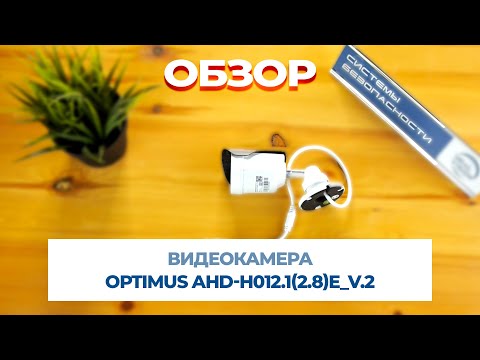 Видео: Видеокамера Optimus AHD-H012.1(2.8)E_V.2 АНАЛОГОВЕ ВИДЕОНАБЛЮДЕНИЕ В HD КАЧЕСТВЕ!!!