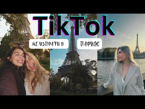 Видео: TikTok ме изпрати в Париж/Ерика Думбова/@ErikaDoumbova